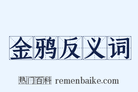 金鸦反义词是什么意思的图片